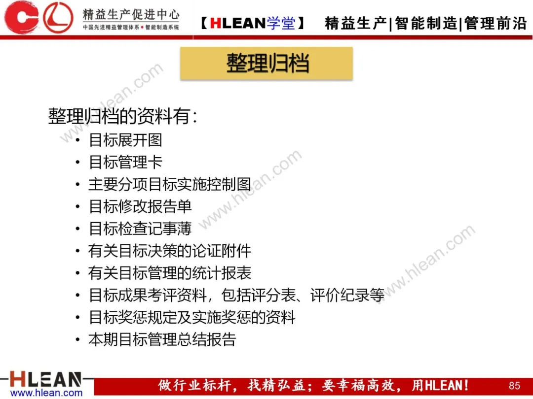 「精益学堂」目标管理