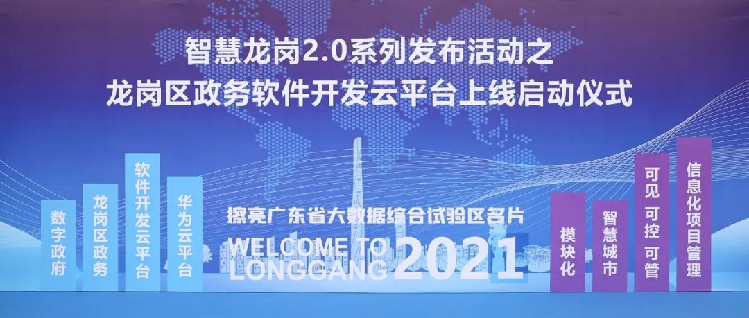 全国首个政务软开云上线 中软国际助力智慧龙岗2.0建设