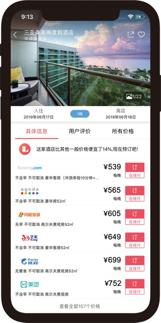比价—在线酒店预订新趋势