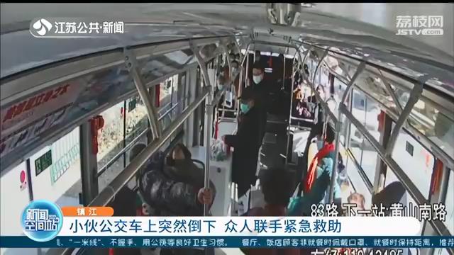 小伙子公交车上突然倒下还抽搐 司机乘客联手紧急救助