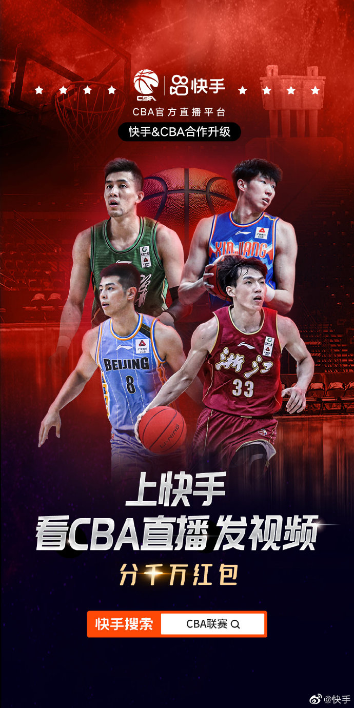 快手成为CBA联赛的官方直播平台和官方短视频平台
