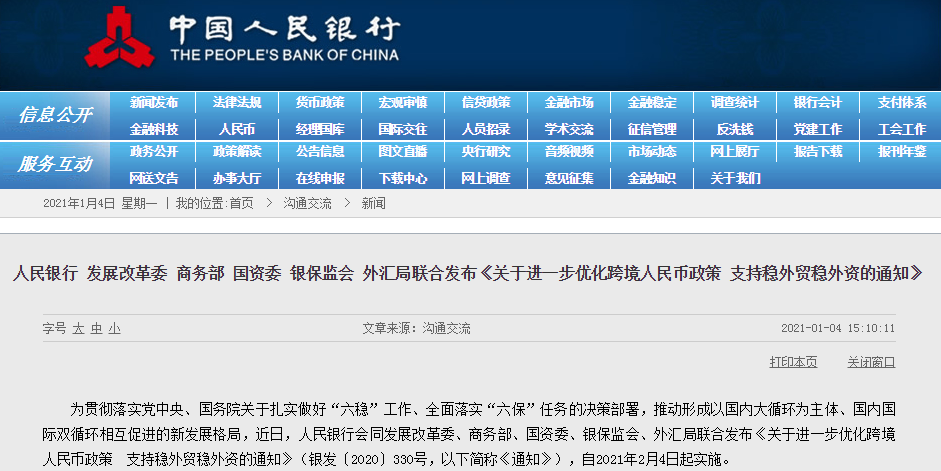央行：放宽对部分资本项目人民币收入使用限制