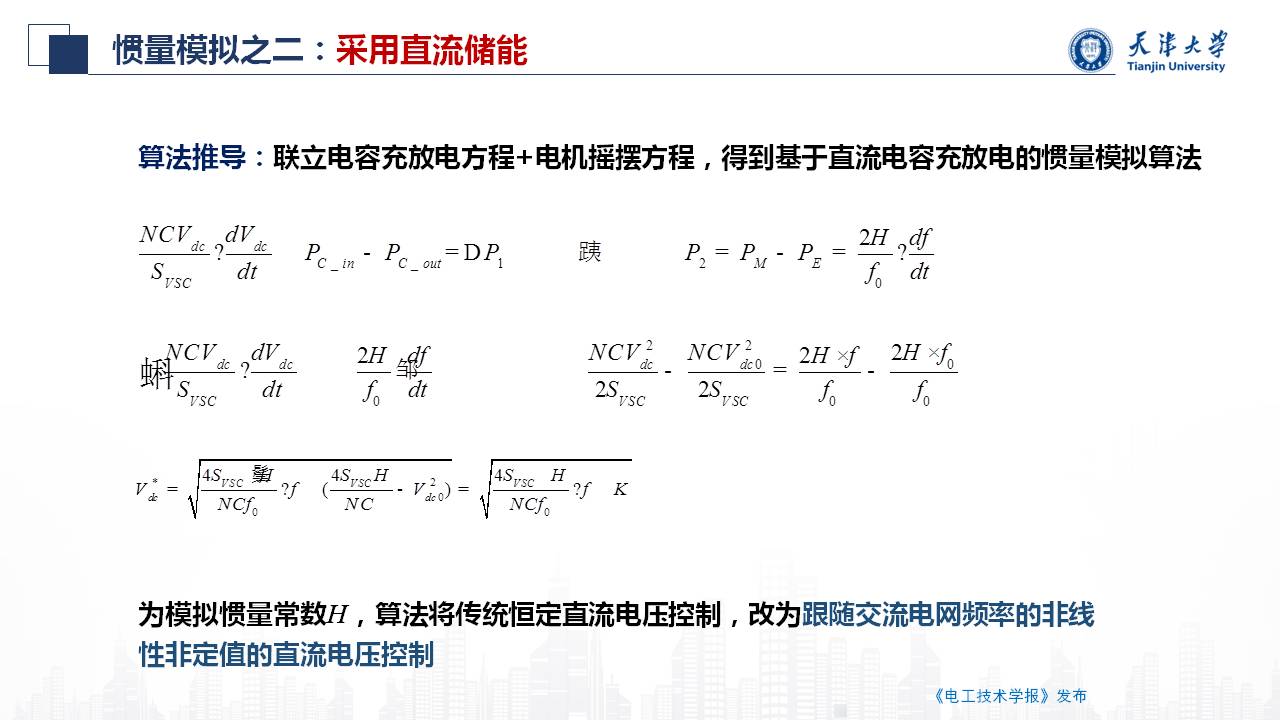 天津大学朱介北教授：电力系统的虚拟惯量和虚拟阻尼的新型设计