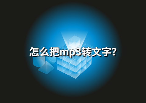 怎么把mp3格式的音频文件转为文字？