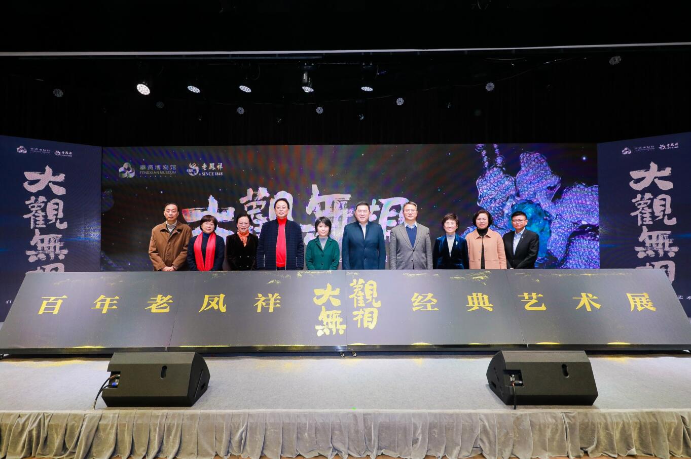 《大观无相——百年老凤祥经典艺术展》在奉贤博物馆盛大开幕