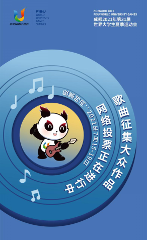 四川成都：听见大运 在成都等你