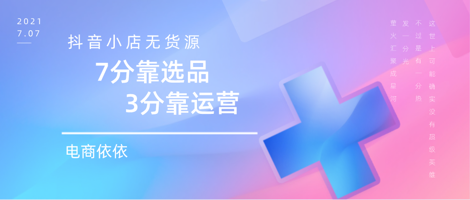 新兴起的抖音小店无货源蓝海项目卖什么商品好呢？必看的选品详解