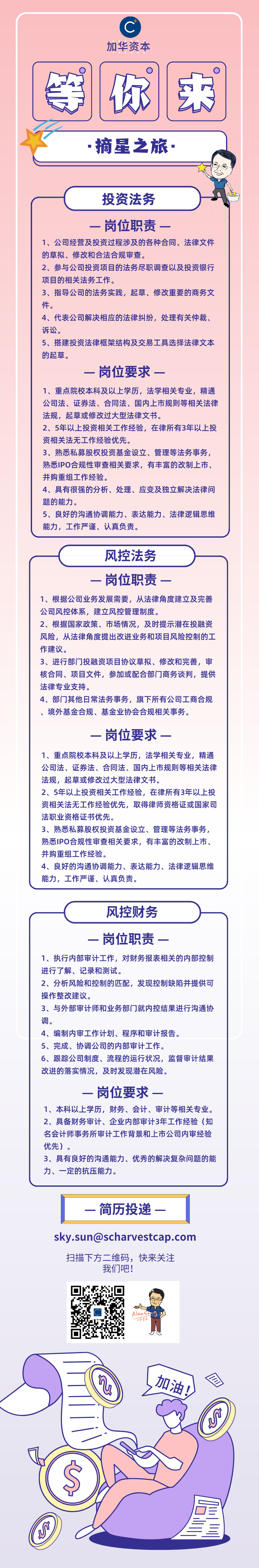 站在离中国消费最近的地方 | 加华资本人才招募