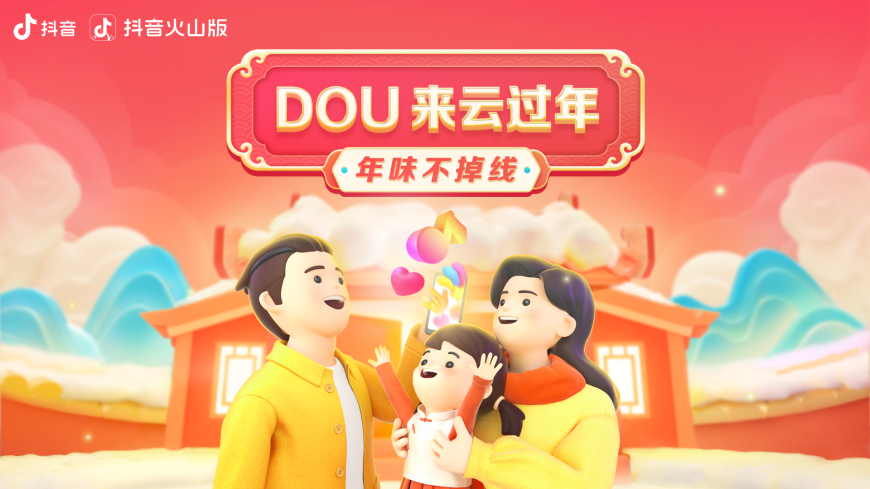 在哪儿都要好好过年，抖音陪伴你“年味不掉线”