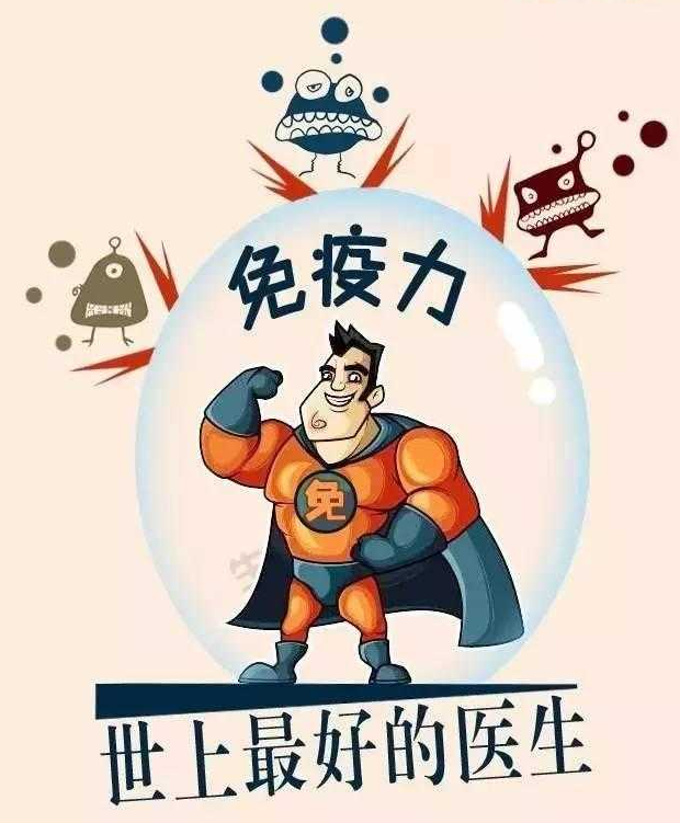 免疫力就是最好的疫苗坚持运动为免疫力充电