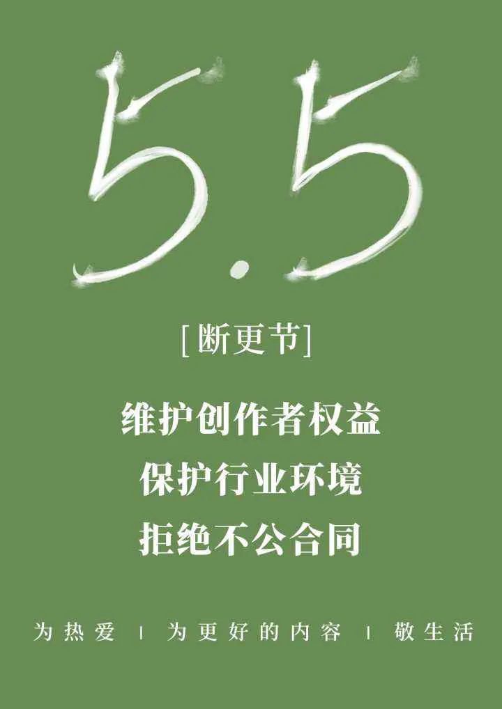 作者发起“五五断更节”抗议阅文新合同，版权
