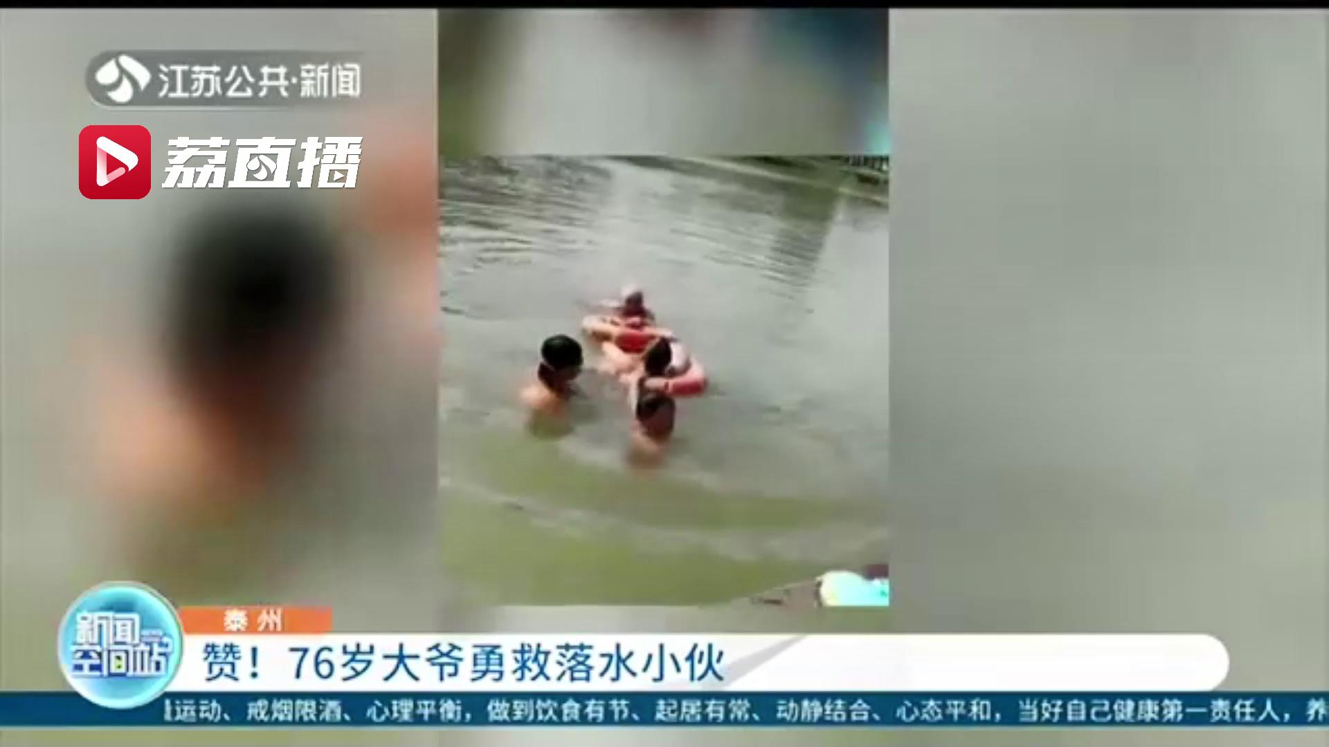 情况紧急！关键时刻 76岁大爷勇救落水小伙