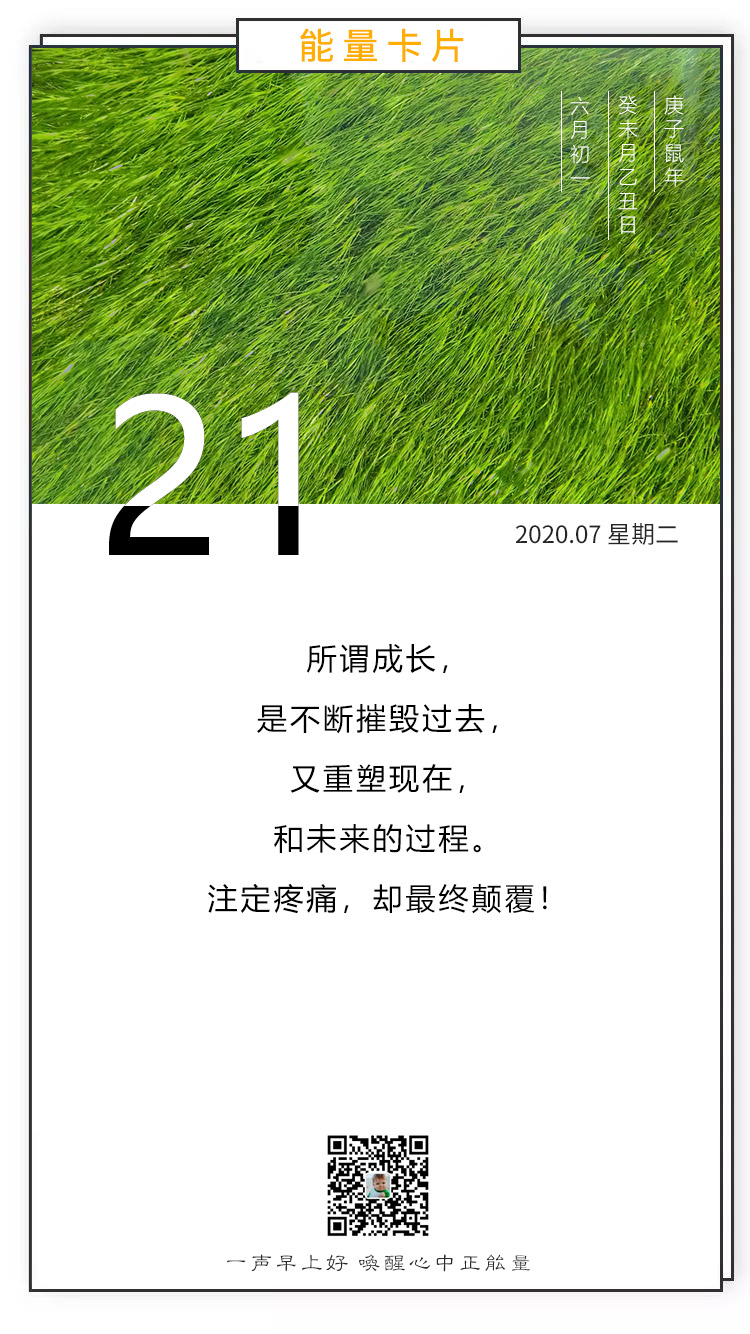 星期二早安心语正能量：所谓成长，是不断摧毁过去又重塑现在和未来的过程