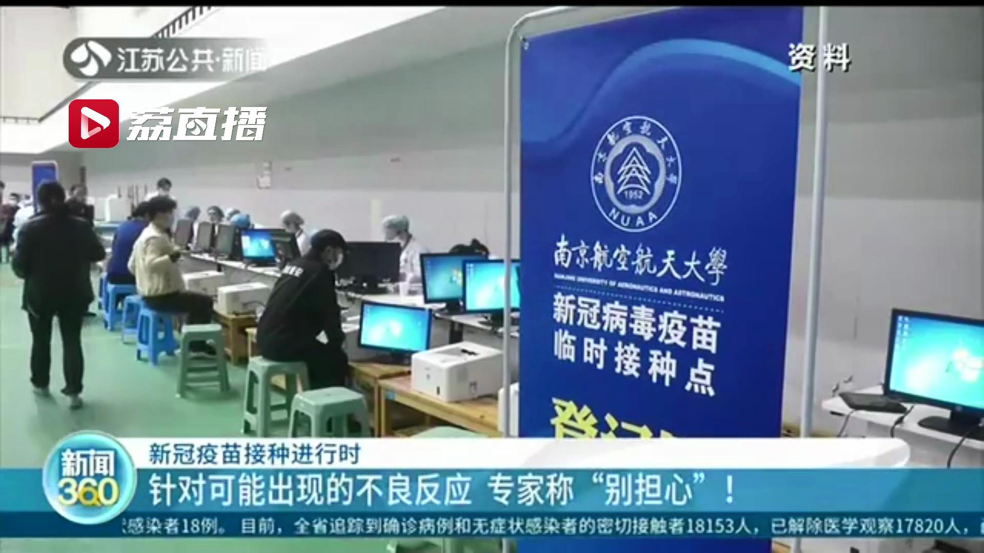 针对接种新冠疫苗可能出现的不良反应 专家表示别担心