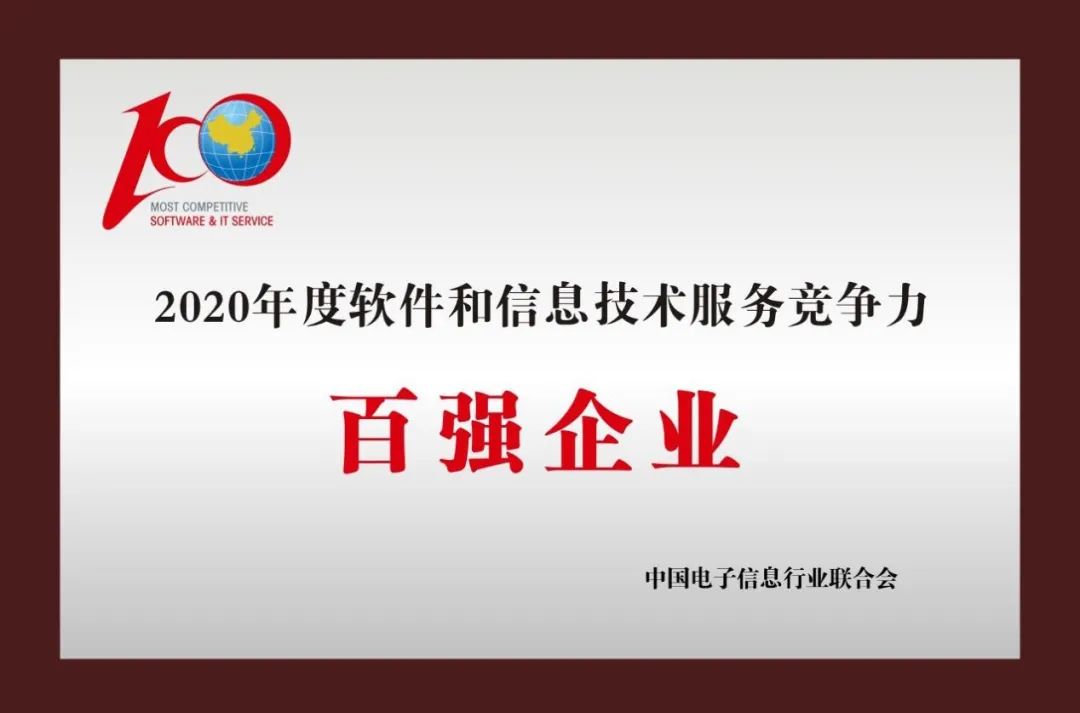 2020中国软件100强：中软国际排名第13位