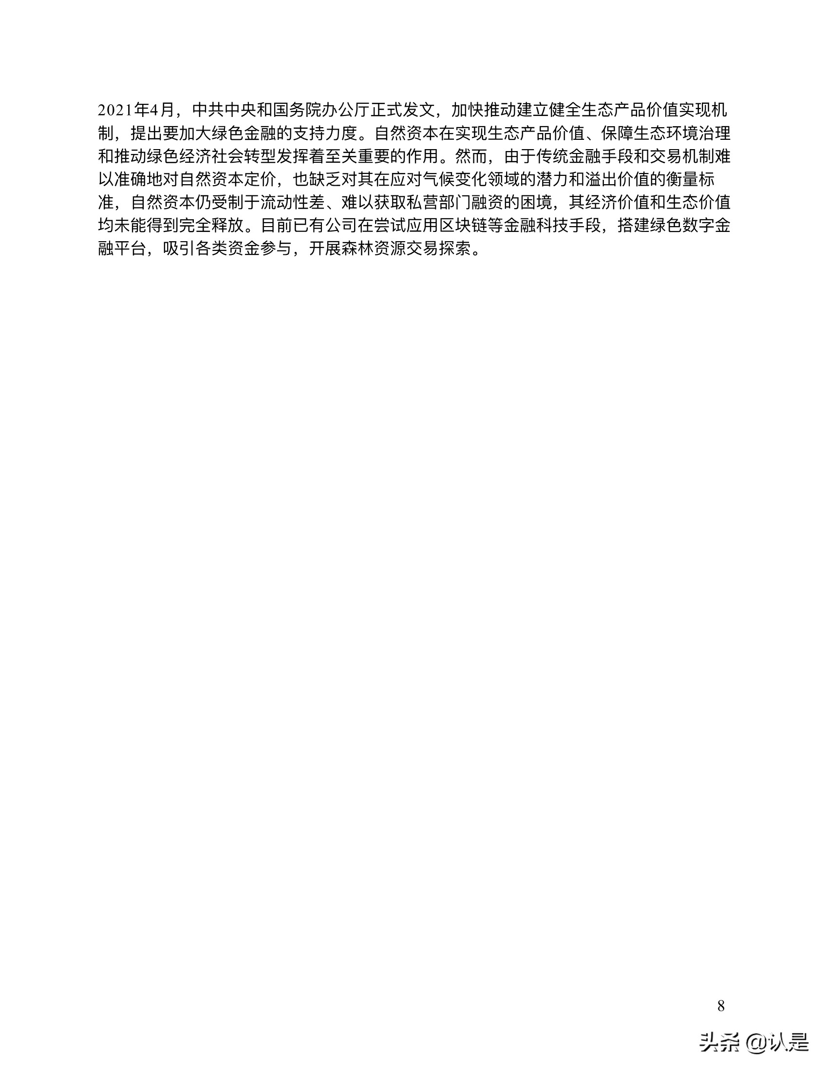 金融科技推动中国绿色金融发展：案例与展望2021