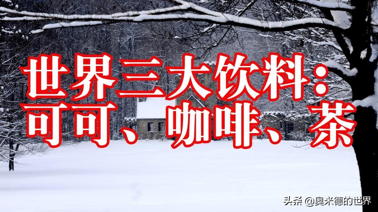 1. 咖啡,茶和可可是世界三大饮料.