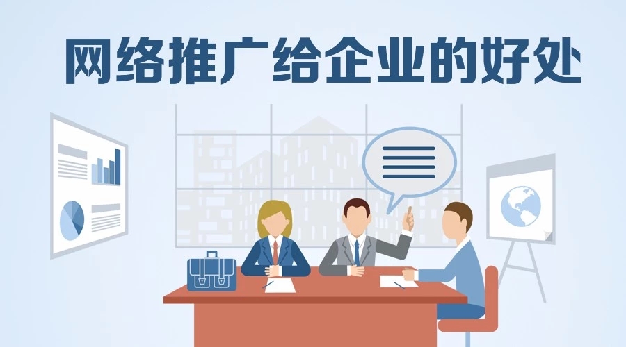 道群策划：企业为什么一定要进行网络推广