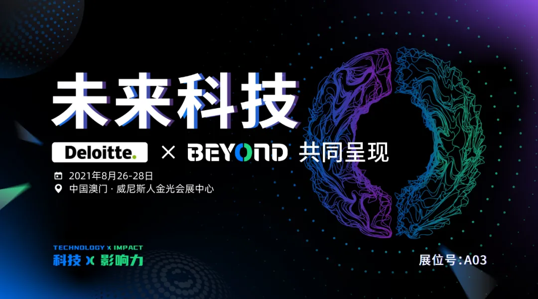 全球領先專業服務機構德勤確認參展BEYOND國際科技創新博覽會