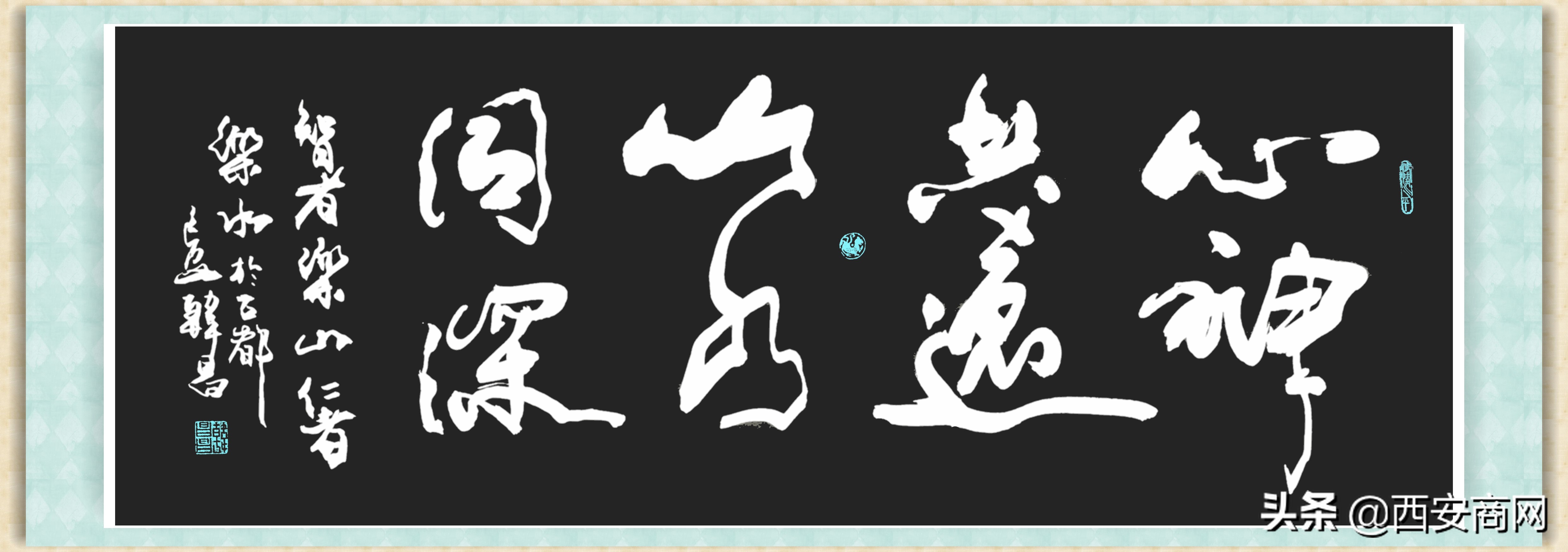 纵横自然 体式劲媚——著名书法家韩昌作品欣赏_书画_看西部