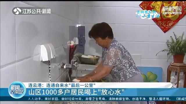 连云港连通自来水“最后一公里”山区1000多户居民喝上“放心水”