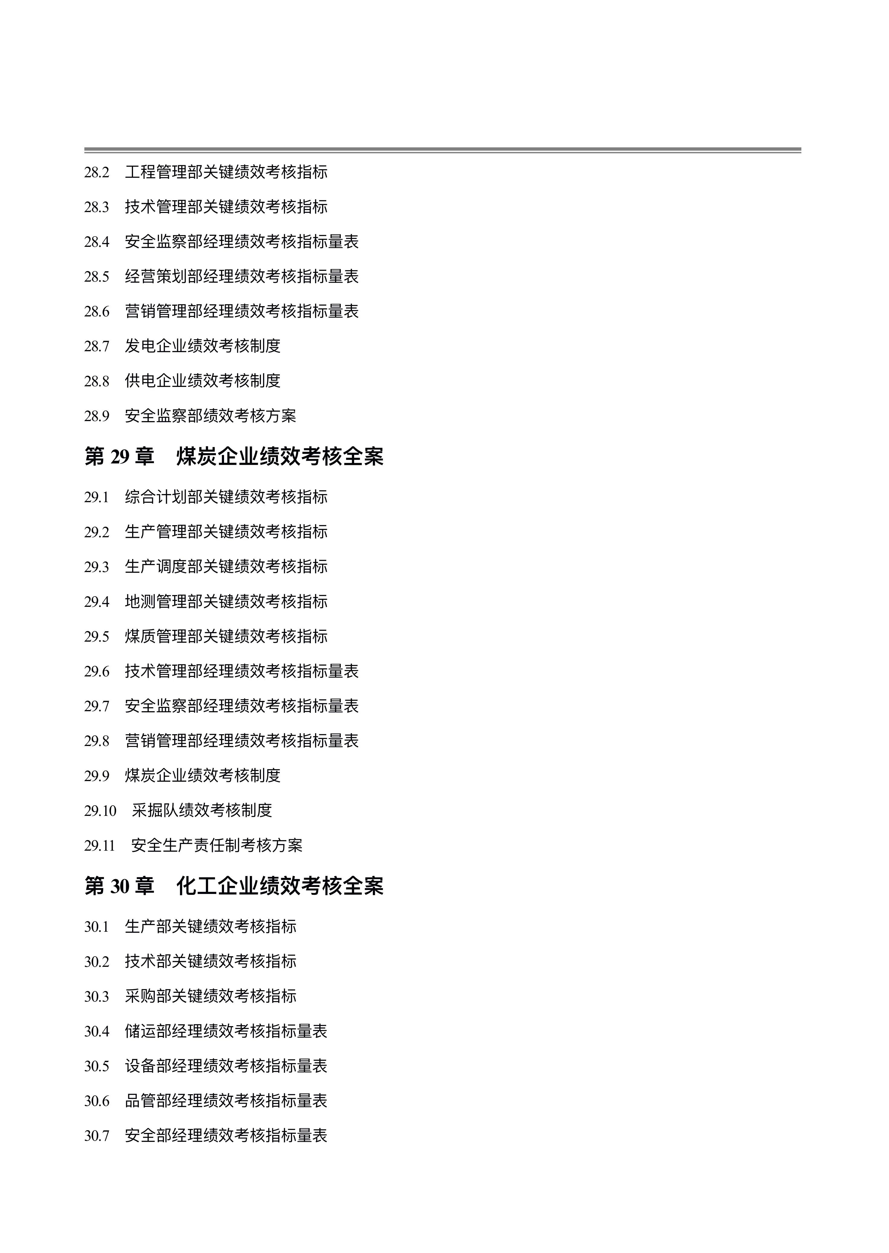 图片[11]-280页《公司绩效考核指标大全》附全套表格制度与操作方案-91智库网