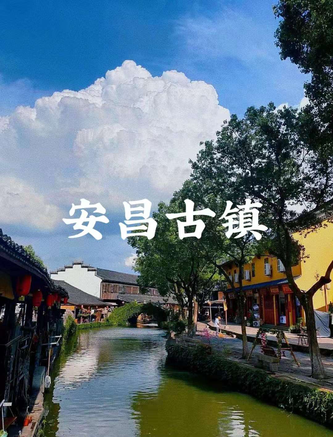 江浙沪小众游，五大最值得一去的江南小镇，第一个就让人眼前一亮