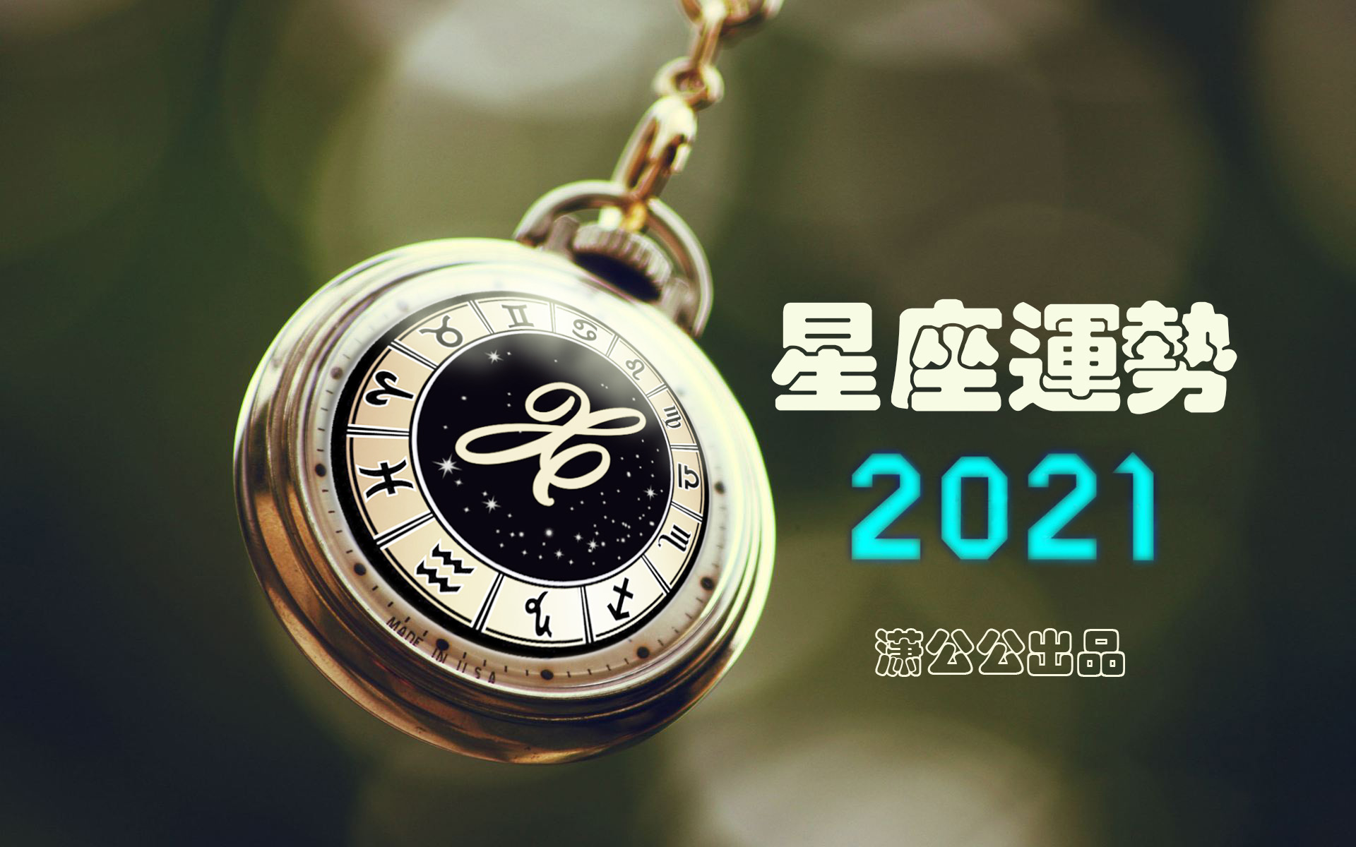 7月26日至8月1日星座運勢榜之平穩陣營及一週塔羅示意 小確幸 瀟公公 Mdeditor