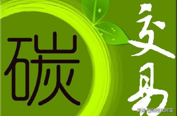 我国“碳交易”正式启动了，机会就在眼前，个人该如何抓？