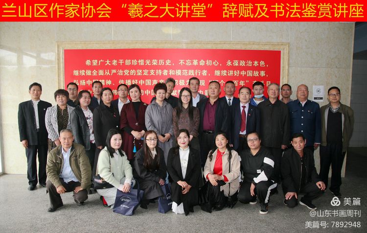 兰山作协“羲之大讲堂”首届辞赋及书法鉴赏讲座在临沂成功举办