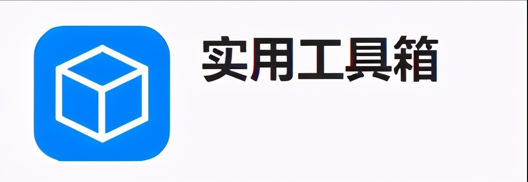 4个相见恨晚的黑科技app，让手机无所不能