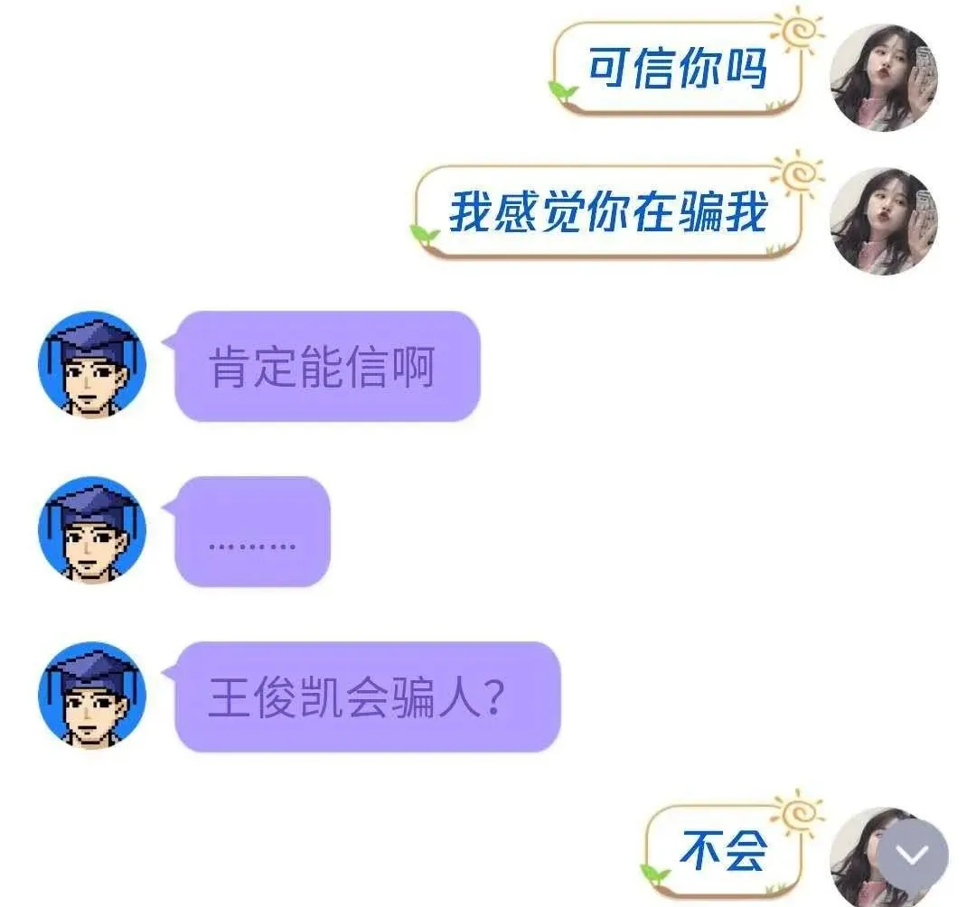 “王俊凯”、“易烊千玺”会骗人？