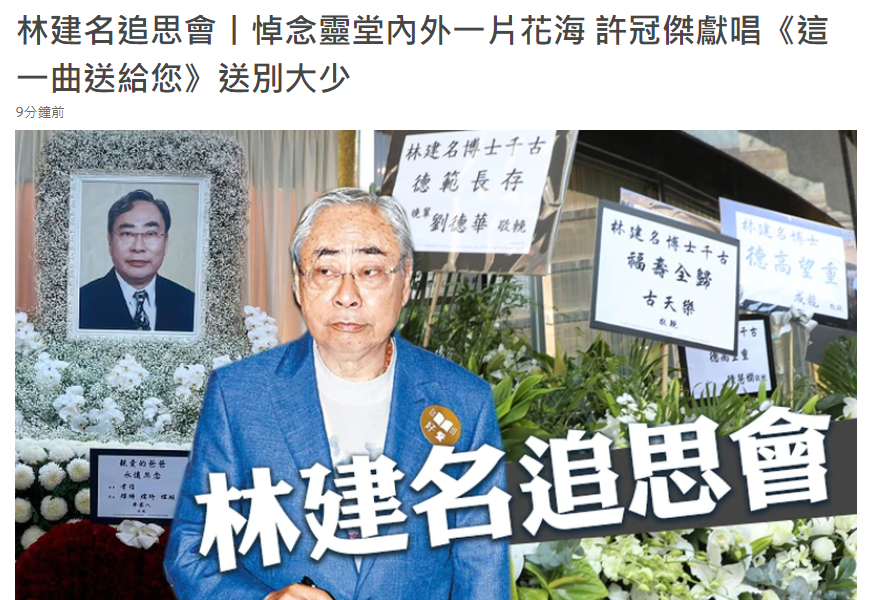 富商林建名設靈！林建岳現身頭髮花白顯憔悴，成龍劉德華等送花圈 - 資訊咖