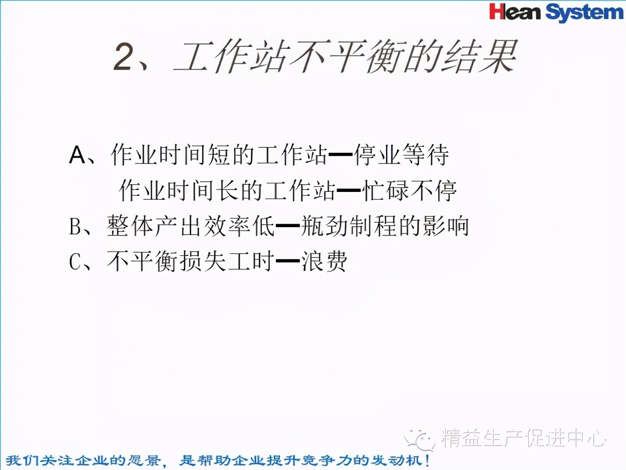 「精益學堂」標準工時設定與工作改善（一）