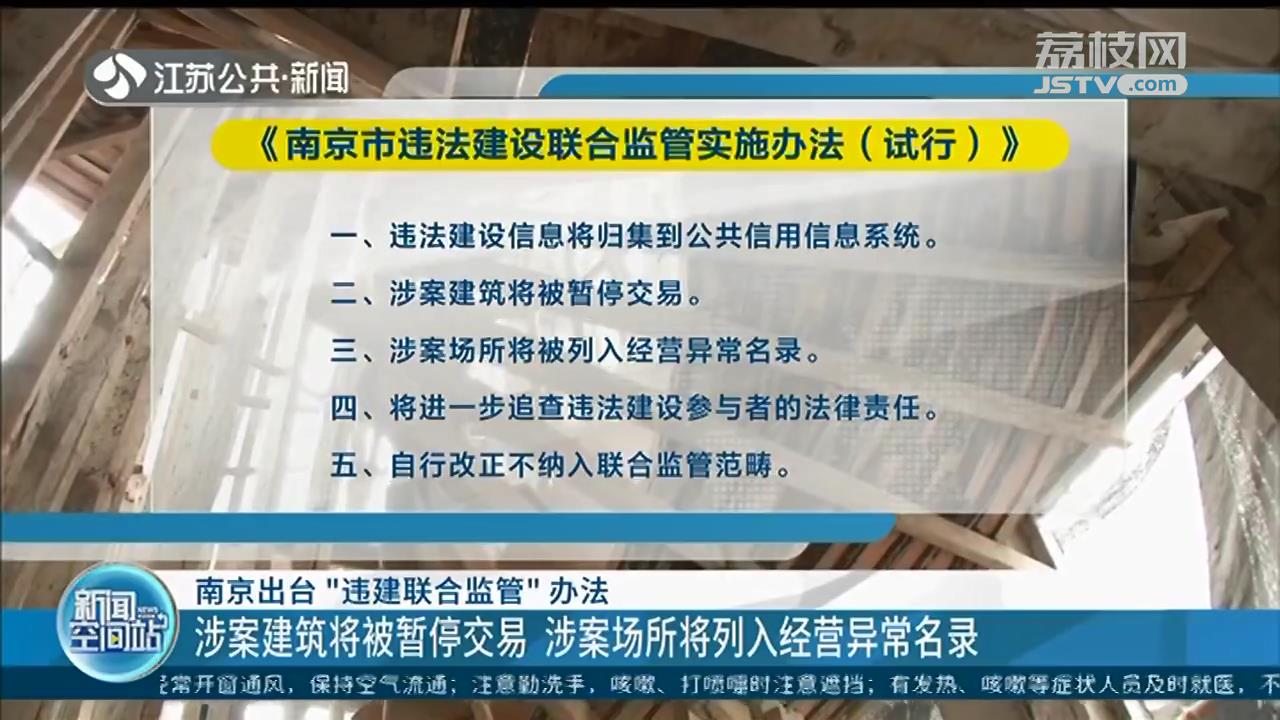 南京出台“违建联合监管”办法：纳入征信系统，涉案建筑暂停交易