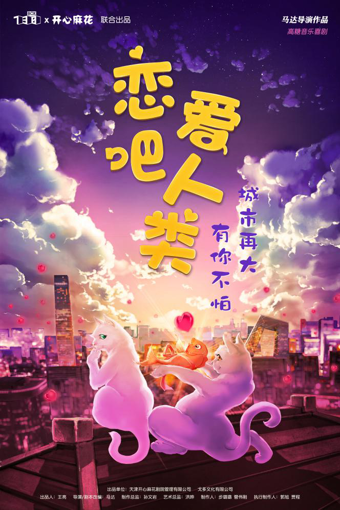 高糖音乐喜剧《恋爱吧！人类》即将甜蜜来渝