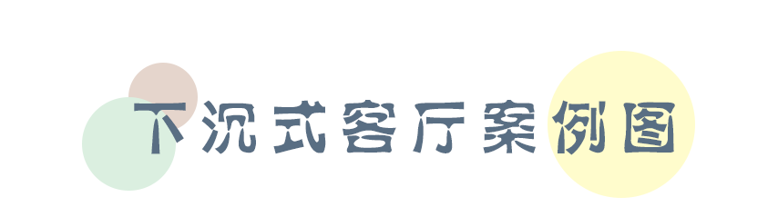 下沉式客厅突然爆火？又是一个让人眼馋的设计