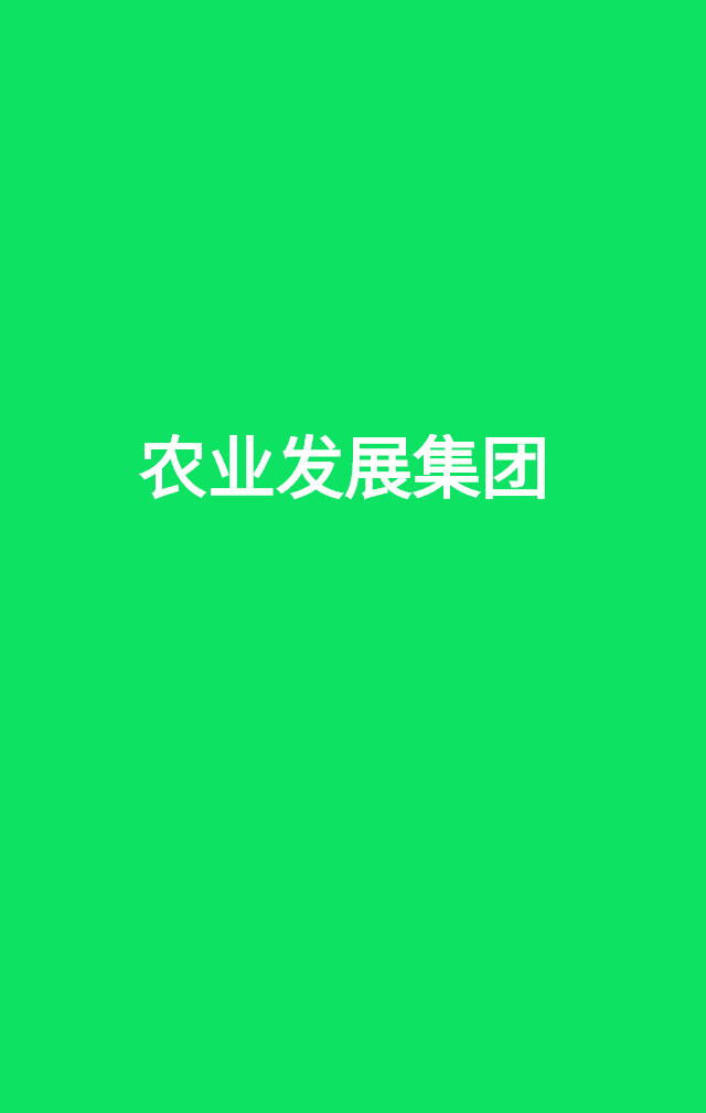 广东岭南；农业发展集团；公司特殊批复