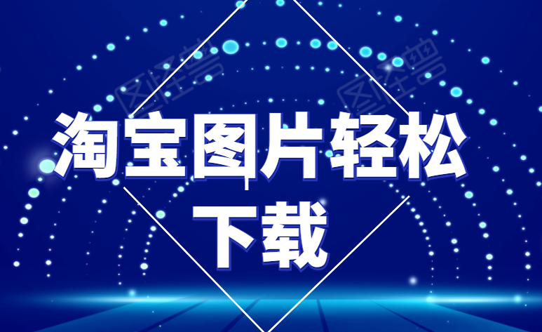 一键抓取淘宝商品图片，这样做，可以快速抓取详情页图片描述信息