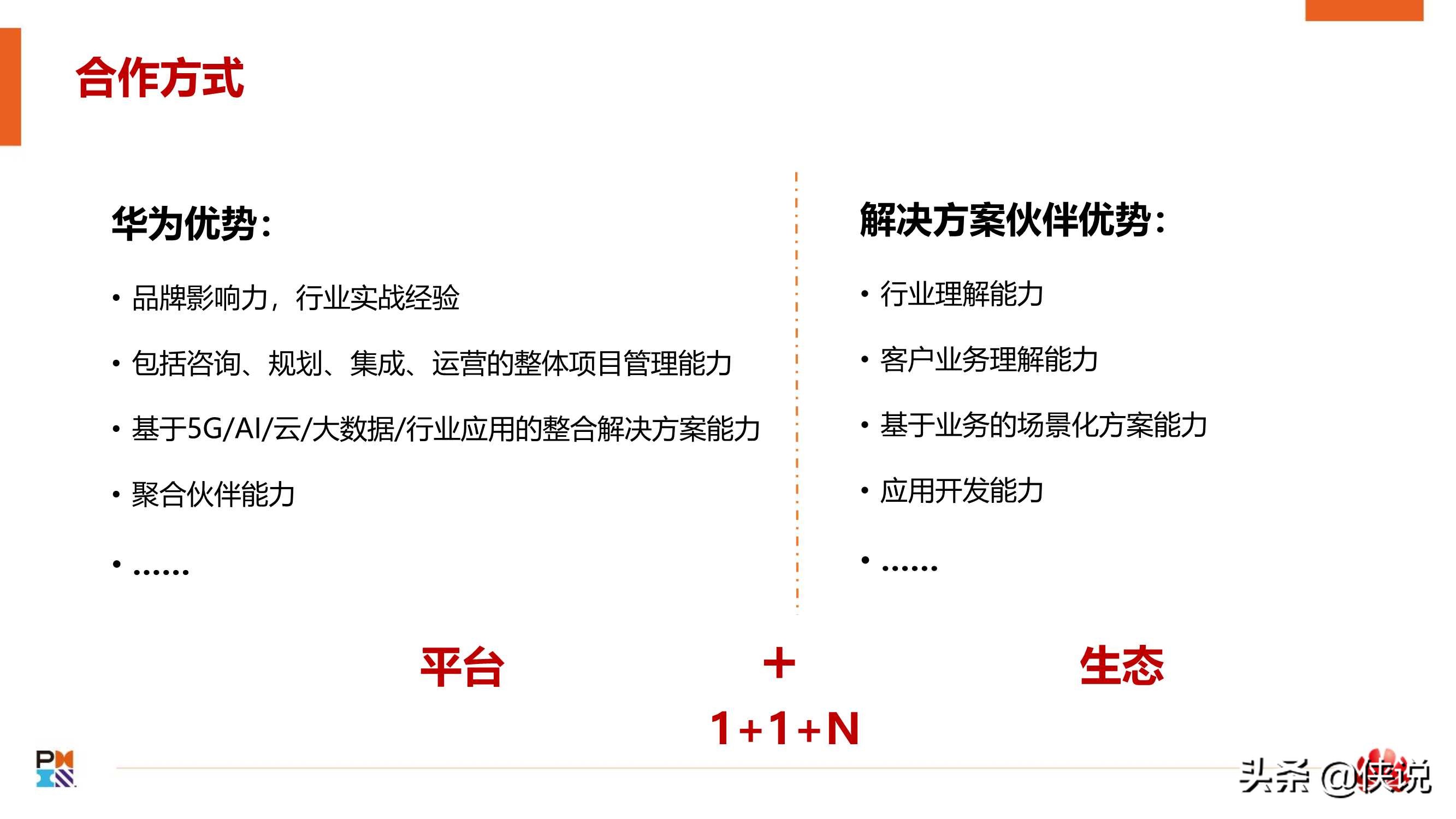 从一到零：华为政企数字化转型项目实践