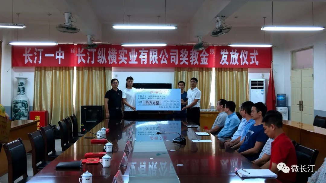 长汀一中“长汀纵横实业有限公司奖教金”发放仪式举行