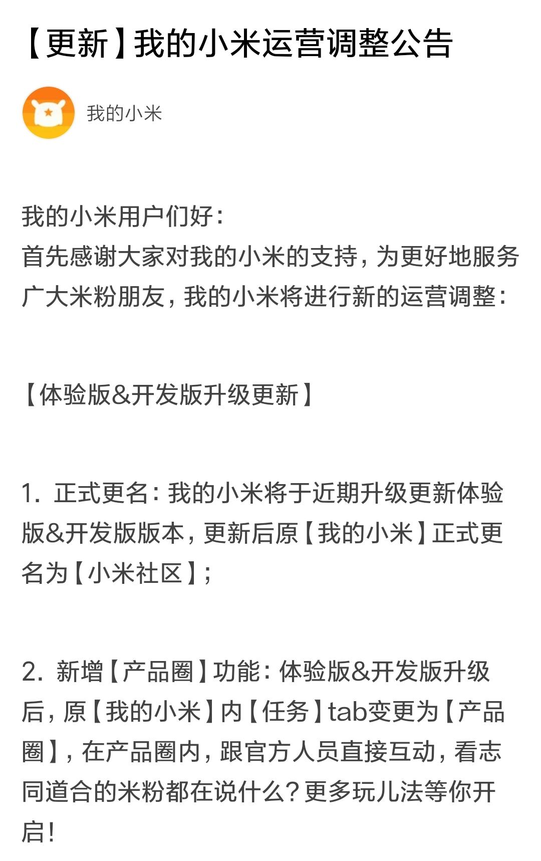 官方宣布！我的小米将更名小米社区，融合旧小区与MIUI社区论坛