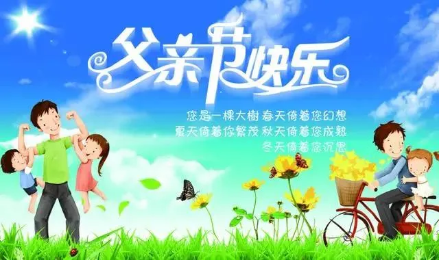 父亲节正能量最赞语录， 感人的父爱祝父亲节快乐图片图片