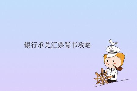 干貨：紙質(zhì)承兌匯票背書的3個(gè)技巧，可惜好多人不知情