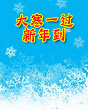 大寒祝福语简短一句话  关于大寒的唯美句子图片