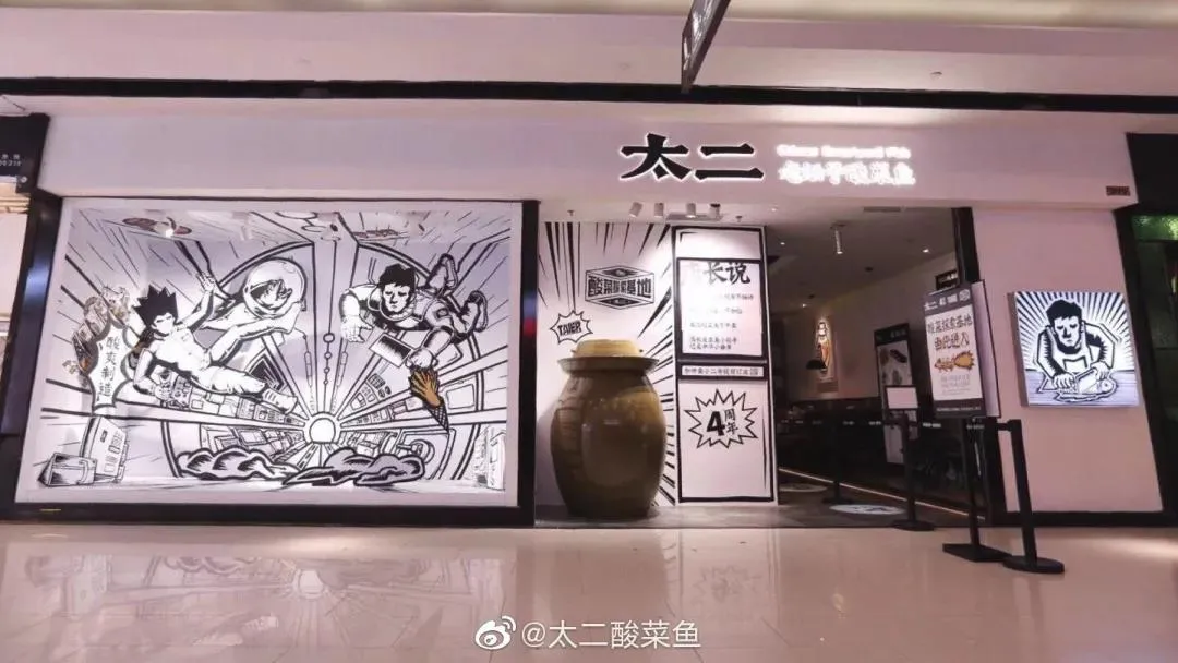 太二酸菜鱼,我才不是又酸又菜又多余