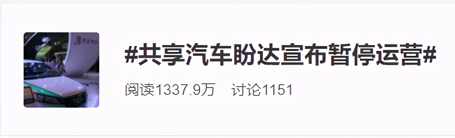 押金2年没退，如今暂停经营，「盼达用车」会是下一个ofo吗？