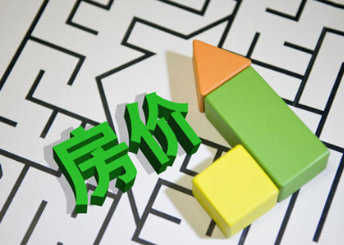 楼市新三大现象来临：降价抛售、下跌贬值、回