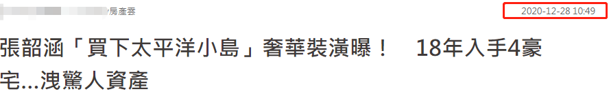 张韶涵被曝买下太平洋小岛！奢华装潢曝光，供养一家人资产仍富余