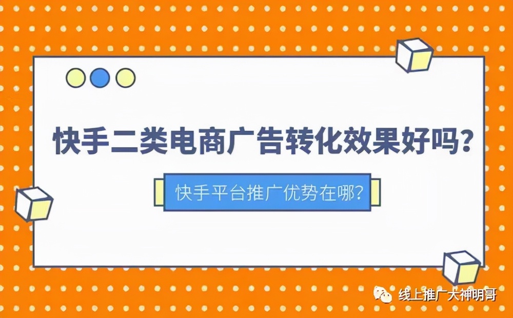 快手二类电商广告转化效果？二类电商广告投放方法？